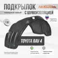 Подкрылок передний левый с шумоизоляцией в Toyota RAV4 2018-, локер в автомобиль, 1 шт. с крепежом и инструкцией