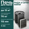 Печь для бани дровяная Сталь Мастер рада 4 мини (сетка), дверца металлическая