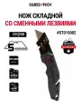 Нож складной со сменными лезвиями ST015002, SWISS+TECH #ST015002