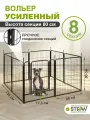 Вольер для собак усиленный 8 секций(80х68) с дверью, h-80см, металл STEFAN, черный, MA880U