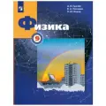 Грачев Физика. 9 класс. Уч