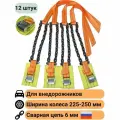 Браслеты противоскольжения (12 штук) на колесо R18-22 шир. 225-250мм КаскадЦентр Внедорожник Широкое колесо 35-17зв-12