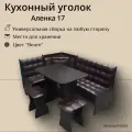 Кухонный уголок Аленка 17 лдсп Венге кож зам терра эф 221 коричневый.