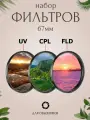 Набор фильтров 67мм (UV + CPL + FLD) для объективов / ультрафиолетовый, поляризационный, флуоресцентный
