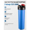 Корпус фильтра Гейзер 20BB, синий, 1, латунь, магистральный фильтр