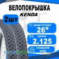 Комплект покрышек 26х2.125 5-523697 (новый арт 5-523699) (54-559) K905 K-RAD низкий (25) PREMIUM KENDA
