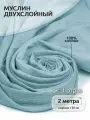 Ткань для шитья Муслин двухслойный жатый шир.130см уп.2м – пудро-зеленый