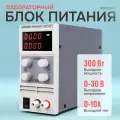 Лабораторный блок питания Wanptek KPS3010DF, 30V-10А, 300Вт, белый