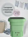Портативная мини стиральная машина складная, Зеленная
