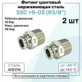 Фитинг прямой SSC 8мм - R3/8 нержавеющая сталь AISI316, цанговый, Пневмофитинг NBPT, Набор 2шт