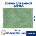 Коврик для ванной комнаты IKEA TOFTBO, прямоугольный 40х60 см, салатовый