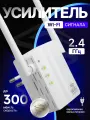 Wi-Fi усилитель беспроводного интернет сигнала до 300м с индикацией белый Wi-Fi repeater, репитер, ретранслятор до 300 Мбит/сек, евровилка