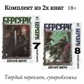 Берсерк комплект из 2х книг ( Том 7, Том 8). Berserk. Миура Кэнтаро
