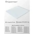 Фторопласт лист толщина 10 мм 10x300x300 мм