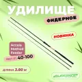 ELEGANCE METHOD Удилище фидерное Accela Feeder 3,80м тест 40-100г