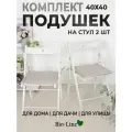 Подушки на стулья с завязками, 2шт 40х40, набор, кабрио, бежевый