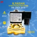 Клапан соленоидный (электромагнитный) нормально закрытый DK-2W31 Ду10 220АС (латунь)