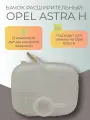 Бачок расширительный Опель Астра Н 1304241 в комплекте с датчиком уровня О. Ж