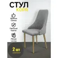 Стулья Кора Azzurro mebel, 2 шт, антивандальный велюр, серый, золотистые ножки