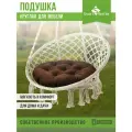 Подушка - сидушка на кресло или качели круглая Орион 60 см, коричневая