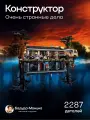 Конструктор Очень странные дела, большой набор с фигурками 2 мира, 2287 деталей