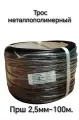 Трос Танис ПРШ 100м 2,5 мм