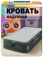 Кровать надувная односпальная со встроенным насосом