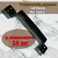 Ручка скоба дверная чёрная (комплект 10 шт), фурнитура для дверей