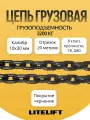 Цепь грузовая строительная 10 х 30 мм отрезок 20 метров высокопрочная LITELIFT