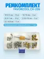 Ремкомплект FavorCool CH-236