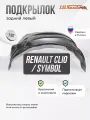 Подкрылок задний левый Renault Clio, Renault Symbol