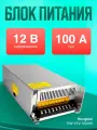 Блок питания Hongwei HW-12V-1200W (12В, 100А, 1200Вт)