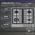 Варочная панель газовая DELVENTO V60V41M011 / 60 см / Газ-контроль / WOK-конфорка / Фронтальная панель управления / Safety решетка / Жиклеры для баллонного газа / Полный комплект / 3 года гарантии