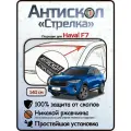 Защита от сколов и ржавчины для HAVAL F7. Антискол Стрелка