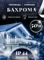 Гирлянда уличная Бахрома 50м белая Новогоднее украшение для дома, декор