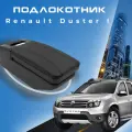 Подлокотник для Renault Duster I / Рено Дастер 1 , органайзер, установка в подстаканник