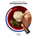 Ароматическое масло Бурбонская роза AROMAKO 20 мл, для увлажнителя воздуха, диффузора, ароматерапии, ароматизация дома