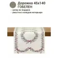 Дорожка для стола Le Gobelin Моника 45х140 см шенил