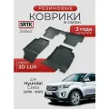 Коврики резиновые в салон 3D LUX для Hyundai Creta (2016-2021)/Хендай Крета SRTK/сртк