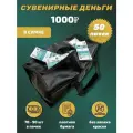 Деньги сувенирные бумажные 1000 рублей сумка 50 пачек