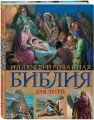 Иллюстрированная Библия для детей. С цветными иллюстрациями Г. Доре