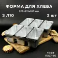 Форма хлебопекарная 2 штуки 325х215х105 мм из пищевого алюминия АК5М2 для хлеба ГОСТ 1583-93 3 Л10