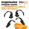 Подкрылки для Хендай Солярис Hyundai Solaris 2 (2020-) рестайлинг 4 штуки комплект передние + задние, локер, защита крыла