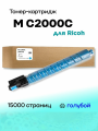 Картридж M C2000 (842453) для Ricoh M C2000 15К Cyan Compatible (совместимый)
