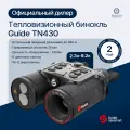 Тепловизионный бинокль Guide TN430 с дальномером