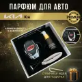 Ароматизатор автопарфюм в дефлектор для салона автомобиля KIA (Киа)
