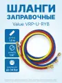 Заправочные шланги Value VRP-U-RYB (1.5 м; 1/4 SAE; набор для R12, 22, 134, 404, 407, 507) до 34 Bar