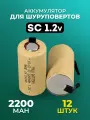 Аккумулятор для шуруповерта под пайку SC 2200 mah