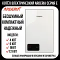 Электрокотел Arderia E12, v3