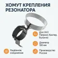 Хомут крепления резонатора в сборе Уаз Патриот, Хантер, Буханка (d-130 мм) (Механическая фабрика №1 Киров) 31512-1203079